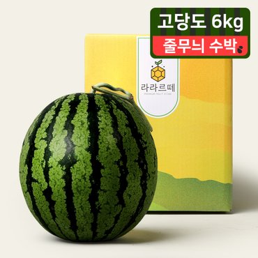 라라르떼 아삭아삭 달콤한 고당도수박 6-7kg