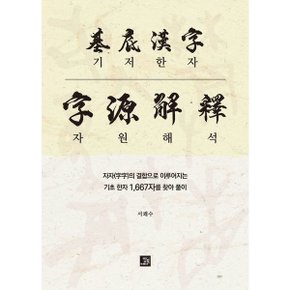 기저한자 자원해석 : 저자의 결합으로 이루어지는 기초 한자 1,667자를 찾아 풀이 [화진유통]