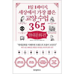 1일 1페이지 세상에서 가장 짧은 교양 수업 365 - 현대문화편