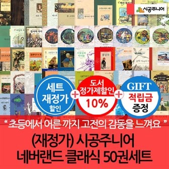 시공주니어 [적립금]네버랜드 클래식 50권세트 재정가 3시출고