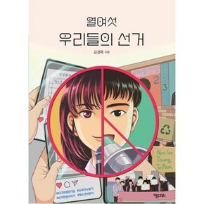 열여섯 우리들의 선거 (꿈꾸는 문학 13)