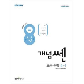 개념쎈 초등 수학 4-1 2023