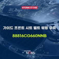 현대모비스가이드 프론트 시트 벨트 웨빙 우측 (88816CG660NNB)