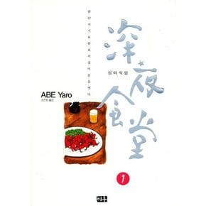 심야식당 1