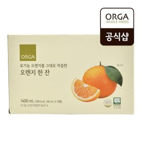 [올가] 유기농 오렌지를 그대로 착즙한 오렌지 한잔 (140mlX10EA)
