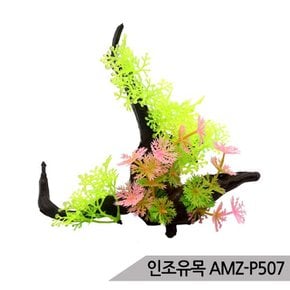 인조유목 AMZ-P507 인조수초 조화 은신처 어항장식