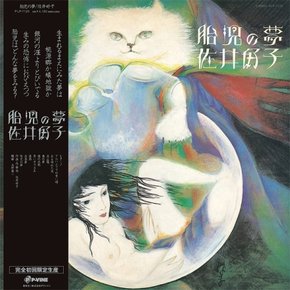 [LP]Sai Yoshiko - 胎兒の夢 (일본 생산) [Lp] / 사이 요시코 - 태아의 꿈 (일본 생산) [Lp]