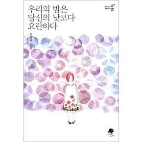 우리의 밤은 당신의 낮보다 요란하다 책 - 로망 컬렉션 ROMAN COLLECTION 2