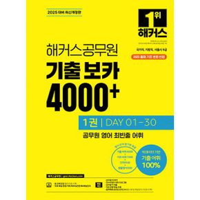 2025 해커스공무원 기출 보카 4000+ 1~2권 + 영어단어 미니암기장 3종 세트 (전3권) (9급 공무원) : 국가직, 지방직, 서울시 9급 공무원 시험 대비 ㅣ 기출 어