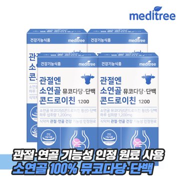 메디트리 관절엔 소연골 뮤코다당 단백 콘드로이친 1200 4박스(30정x4박스)