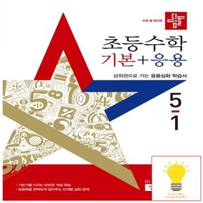 초등 수학 기본+응용 5-1 (2025)