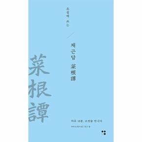 오십에 쓰는 채근담 : 하루 10분, 고전을 만나다