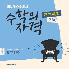 메가스터디 수학의 자격 단기특강 기하 (2019년) - 교과서 모든 개념 3주완성, 새 교육과정