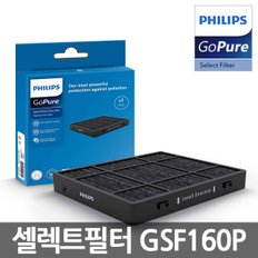 고퓨어 전용 셀렉트 필터 플러스 SFP160  (9000시리즈 전용)