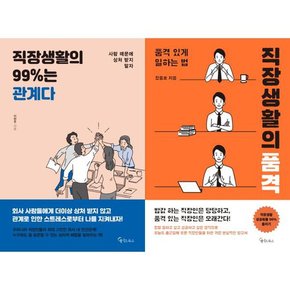 직장생활의 99%는 관계다 + 직장생활의 품격 세트  전2권