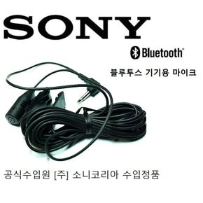 소니 블루투스 옵션용 마이크 소니코리아 수입정품