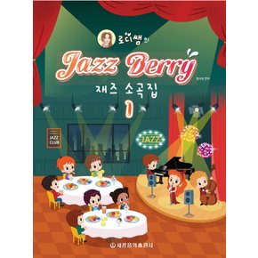 세광음악출판사 로디쌤의 재즈 베리 Jazz Berry 재즈소곡집 1