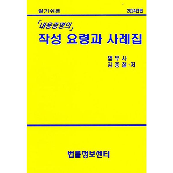 내용증명의 작성요령과 사례집(2024)