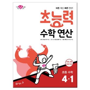 초능력 수학 연산 4-1 2019년 /동아출판