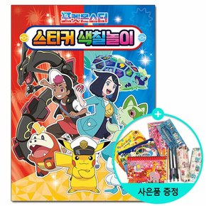 포켓몬스터 2024 스티커 색칠놀이 /학산문화사