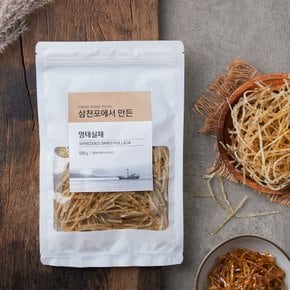 삼천포에서 만든 명태실채(120g)