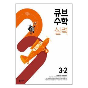 사은품증정 큐브수학 실력 초등 수학 3 2  2024년용 _P350028206