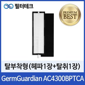 GermGuardian AC4300BPTCA 공기청정기필터 1년세트