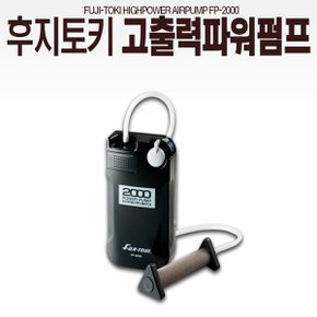 후지토키 FP-2000 고출력 파워펌프/기포기/바다낚시