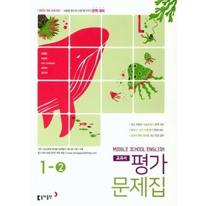 동아출판 중학교 교과서 평가문제집 영어 1-2 이병민 2021 Middle School English