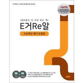 2018 수능대비 E거Re알 수능특강 영어 유형편 (2017)