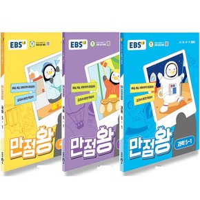 EBS 초등 만점왕 국사과 세트 5-1 (2024) 가방없음