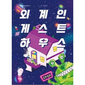 외계인 게스트하우스 ( 가치동화 49)