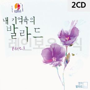 2CD 오리지날 내 기억속의 발라드 Part 1