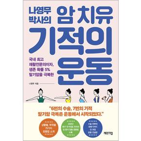 나영무 박사의 암 치유 기적의 운동 - 국내 최고 재활전문의이자 생존 확률 5% 말기암을 극복한