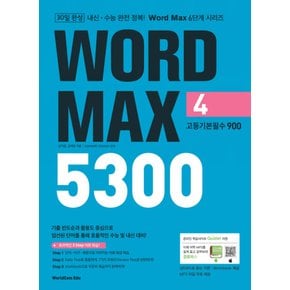 월드컴에듀 워드맥스 WORD MAX 5300 (4) - 고등기본필수 900