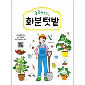 쑥쑥크리의 화분 텃밭