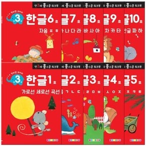 [만 3세] 한글 홈스쿨 워크북 10권세트