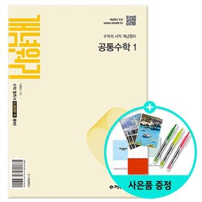 공통수학 1 (2025년 고1 적용) - 2022 개정 교육과정