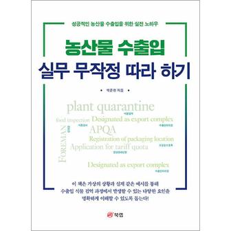 제이북스 농산물 수출입 실무 무작정 따라 하기