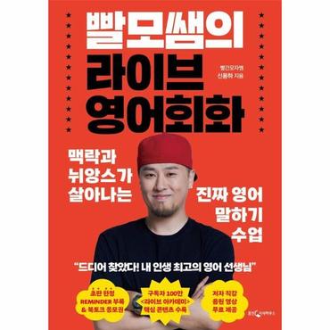  빨모쌤의 라이브 영어회화 : 맥락과 뉘앙스가 살아나는 진짜 영어 말하기 수업