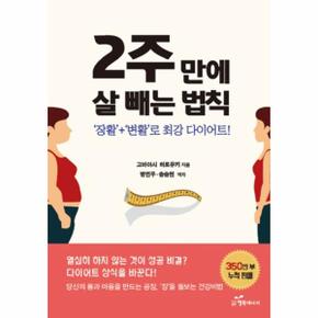 2주 만에 살 빼는 법칙 (장활+변활로 최강 다이어트)