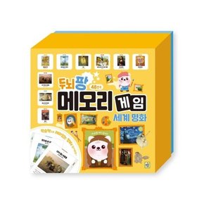 유아 보드게임 두뇌팡 메모리게임 (세계명화)