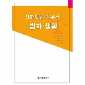 생활법률 솔루션 법과 생활