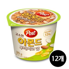 포스트 아몬드 후레이크 컵 35g x 12개