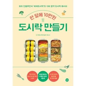 한 달에 10만원 도시락 만들기