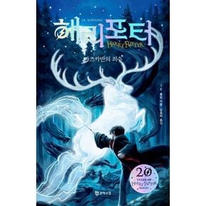 해리 포터와 아즈카반의 죄수 1(해리포터 20주년 개정판)