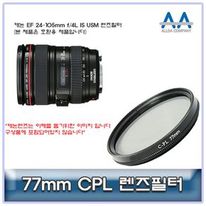 캐논 EF 24-105mm f/4L IS USM CPL필터 77mm 호환용