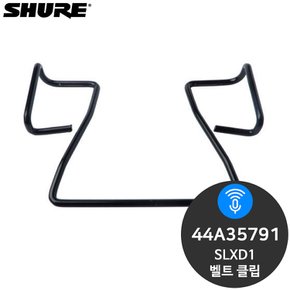슈어 44A35791 SLXD1용 벨트 클립