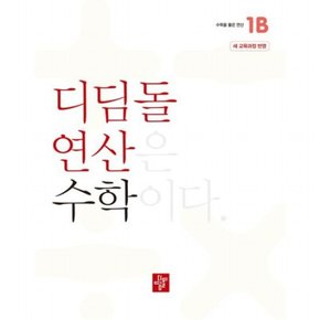 연산 수학 초등 1B(2024)