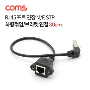 랜선 랜케이블 Coms 포트 연장 케이블MF STP 브라켓 연결 하향꺾임 RJ45 30cm X ( 2매입 )